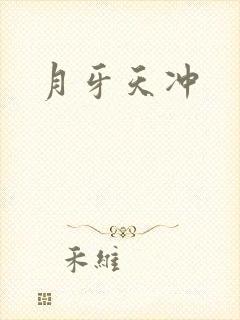 月牙天冲