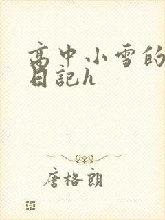 高中小雪的性欢日记h