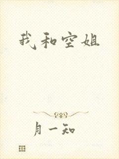 我和空姐