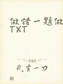 做错一题做一次TXT