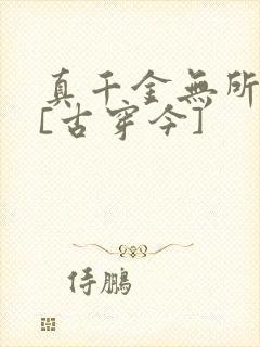 真千金无所畏惧[古穿今]