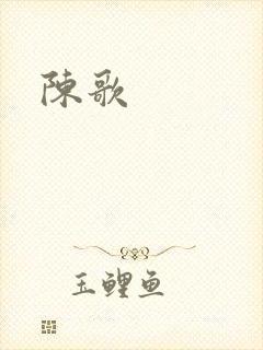 陈歌