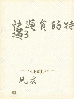 快递员的特殊待遇3