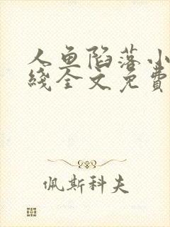 人鱼陷落小说在线全文免费阅读笔趣阁无弹窗