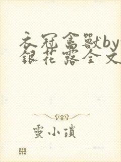 衣冠禽兽by金银花露全文免费阅读笔趣阁