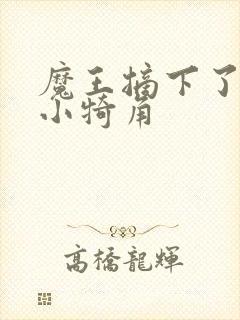 魔王摘下了他的小犄角