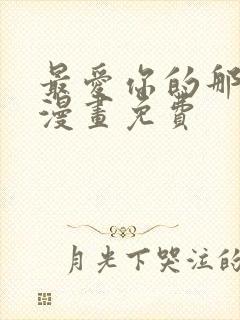 最爱你的那十年漫画免费