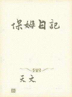 保姆日记