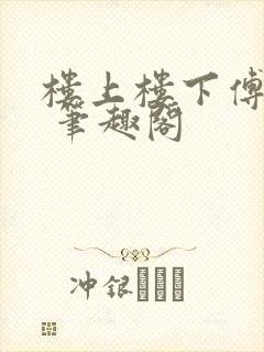 楼上楼下傅娴翎 笔趣阁