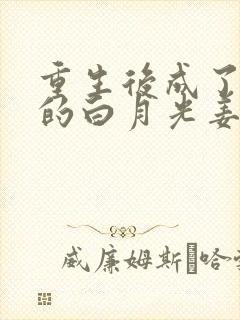 重生后成了皇帝的白月光姜蜜