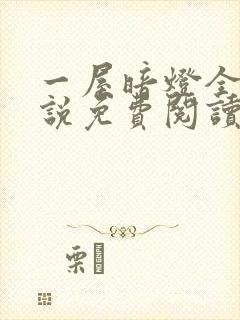 一屋暗灯全文小说免费阅读