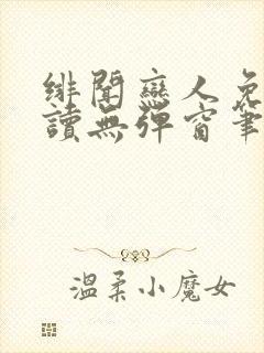 绯闻恋人免费阅读无弹窗笔趣阁