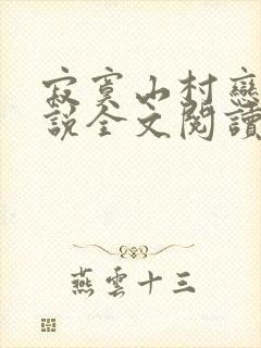 寂寞山村恋上小说全文阅读