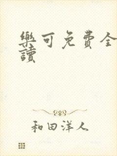 乐可免费全文阅读