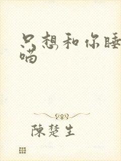 只想和你睡月半喵