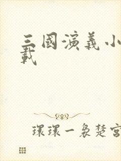 三国演义小说下载