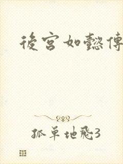 后宫如懿传小说