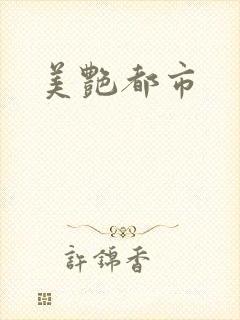 美艳都市