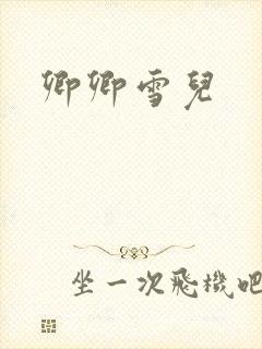 卿卿雪儿
