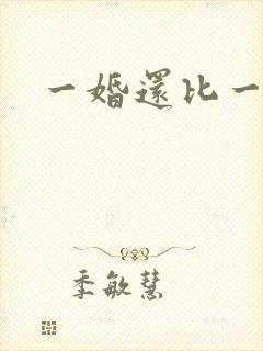 一婚还比一婚高