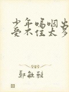 少年呜咽出声承受不住太多