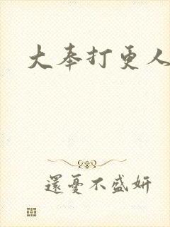 大奉打更人后记