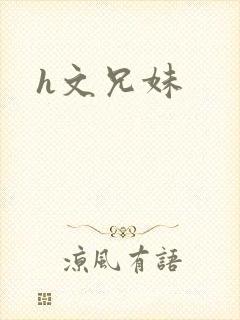 h文兄妹