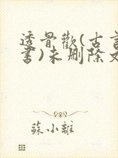 透骨欢(古言穿书)未删除文