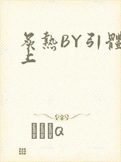 炙热BY引体向上封面