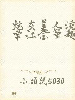 炮灰美人浇灌日常江念笔趣阁