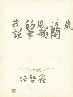 我的风流岁月小说笔趣阁