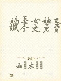 嫡长女她又美又飒全文免费阅读