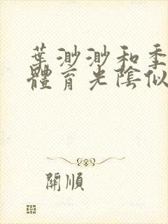 叶渺渺和季思博体育光阴似箭笔趣阁