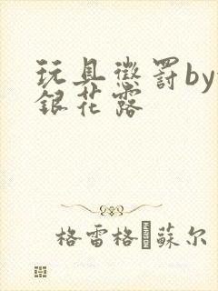 玩具惩罚by金银花露