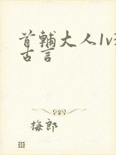 首辅大人1v3古言