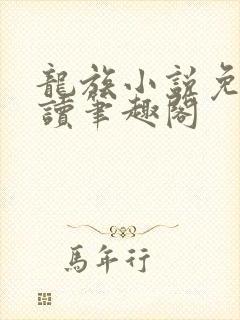 龙族小说免费阅读笔趣阁