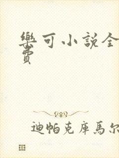 乐可小说全文免费