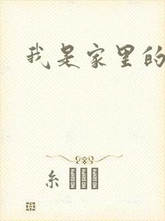 我是家里的皇帝