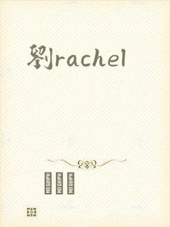 刘rachel