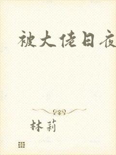 被大佬日夜浇灌