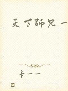 天下师兄一般黑