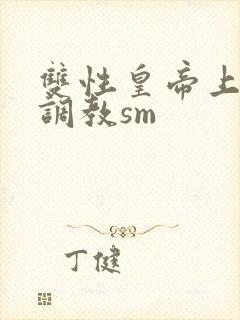 双性皇帝上朝被调教sm