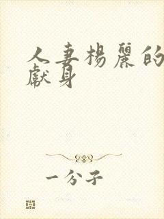 人妻杨丽的无奈献身