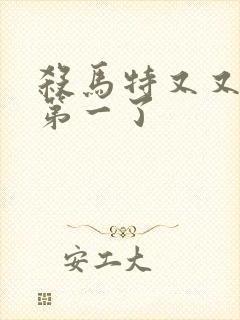 杀马特又又又考第一了封面