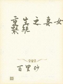 重生之妻女掠夺系统