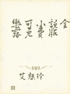 乐可小说金银花露免费版