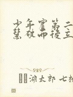 少年宾第二部珏慧破而后立