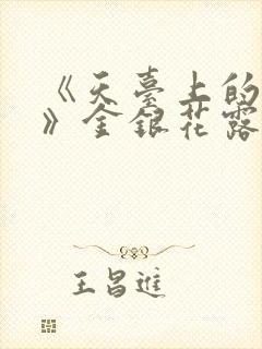 《天台上的男生》金银花露