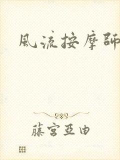 风流按摩师