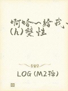 啊哈~给我~啊(h)双性